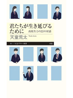 cover image of 君たちが生き延びるために　──高校生との22の対話